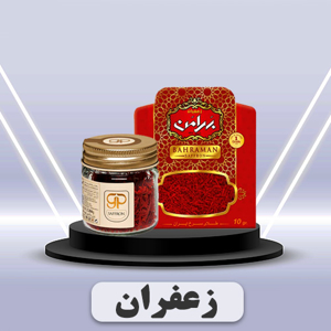 مشاهده محصولات زعفران