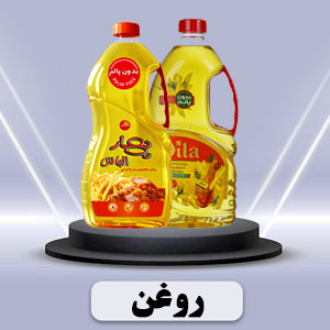 مشاهده محصولات روغن